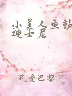 小美人鱼动画片迪士尼