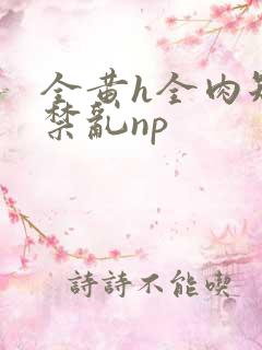 全黄h全肉短篇禁乱np