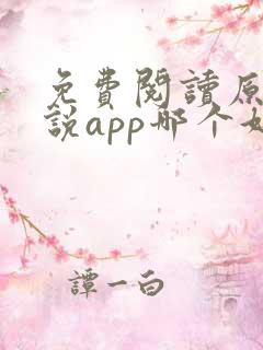 免费阅读原耽小说app哪个好?