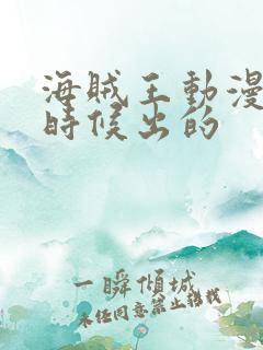 海贼王动漫什么时候出的
