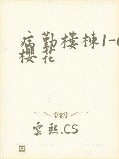 病勤楼栋1-6樱花