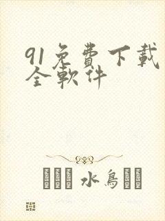 91免费下载大全软件
