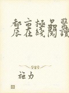 都市极品医神叶辰在线阅读全文免费