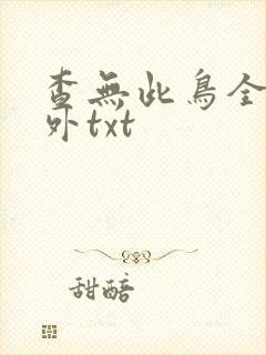查无此鸟全文番外txt