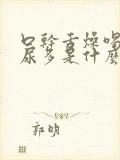 口干舌燥喝水多尿多是什么原因