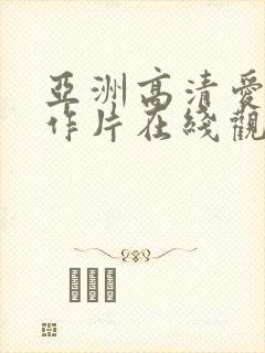 亚洲高清爱情动作片在线观看