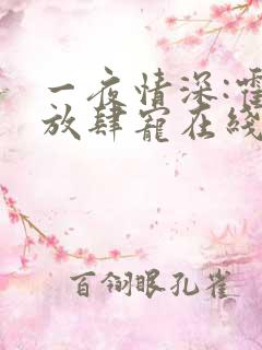 一夜情深:霍少放肆宠在线