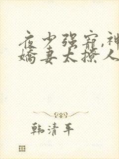 夜少强宠,神医娇妻太撩人