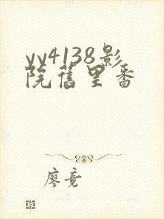 yy4138影院旧里番