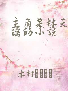 主角是林天顾悦瑶的小说