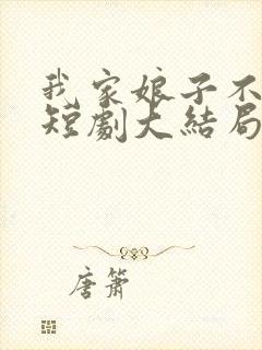 我家娘子不对劲短剧大结局