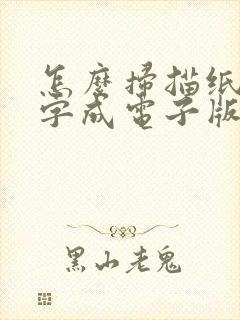 怎么扫描纸质文字成电子版