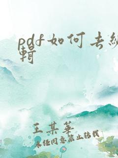pdf如何去编辑