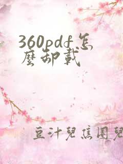 360pdf怎么卸载