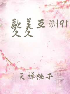 欧美亚洲91热久久