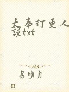 大奉打更人的小说txt