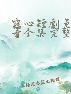 窃心短剧免费观看全集完整版