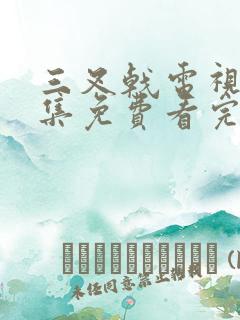 三叉戟电视剧全集免费看完整版