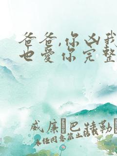 爸爸,你凶我我也爱你完整短剧