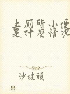 上厕所小便拉血是什么情况