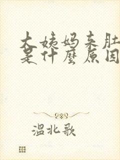 大姨妈来肚子疼是什么原因呢