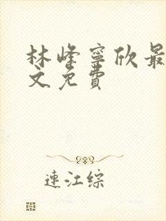 林峰宁欣最新全文免费