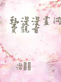 韩漫漫画网站免费观看