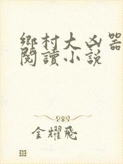 乡村大凶器全文阅读小说