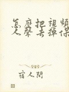 怎么把视频里的人声去掉保留背景音