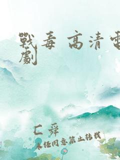 战毒 高清电视剧
