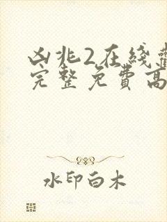 凶兆2在线观看完整免费高清原声