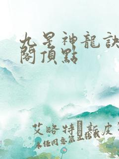 九星神龙诀笔趣阁顶点