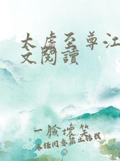 太虚至尊江凡全文阅读