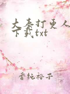 大奉打更人在线下载txt