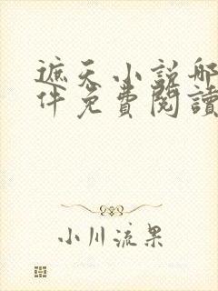 遮天小说哪个软件免费阅读全文