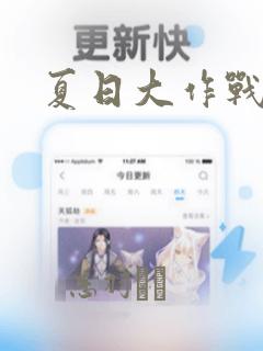 夏日大作战