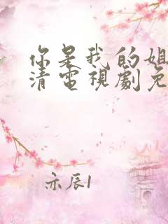 你是我的姐妹高清电视剧免费观看