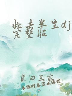 此去半生dj版完整版