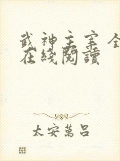武神主宰 全文在线阅读