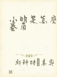 小明是怎么死的卷角