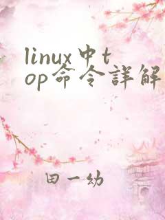 linux中top命令详解