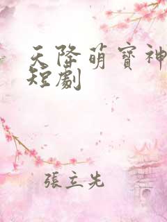 天降萌宝神助攻短剧