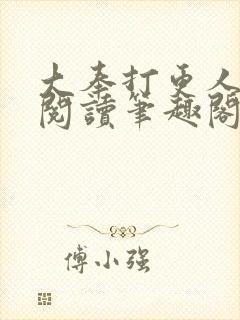 大奉打更人全文阅读笔趣阁