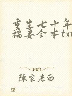 重生七十年代小福妻全本txt下载