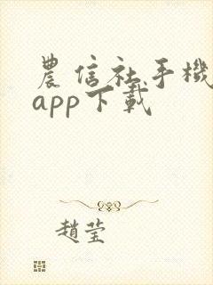 农信社手机银行app下载