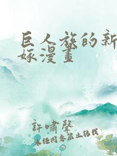 巨人族的新娘花嫁漫画