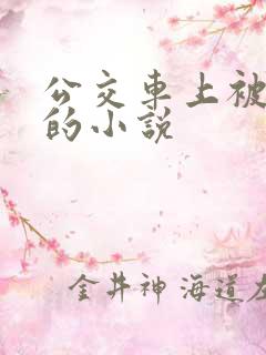 公交车上被人操的小说