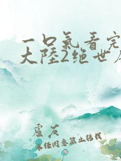 一口气看完斗罗大陆2绝世唐门