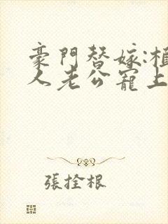 豪门替嫁:植物人老公宠上瘾