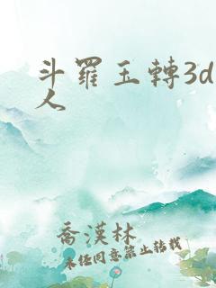 斗罗玉转3d同人